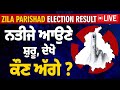 Punjab Zila Parishad & Panchayat Samiti Results 🗳️