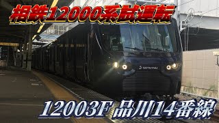 【プチ動画】相鉄12003F試運転品川14番線