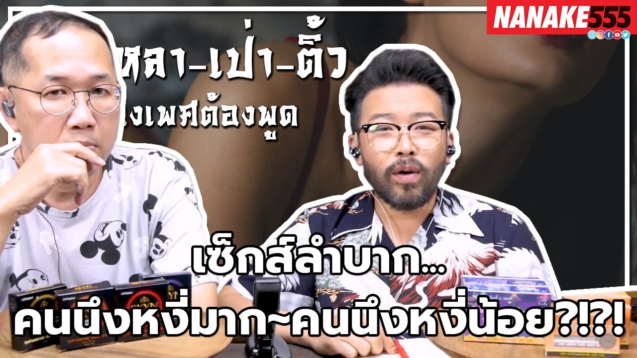 เซ็กส์ลำบาก...คนนึงหงี่มาก~คนนึงหงี่น้อย?!?! | #หงี่เหลาเป่าติ้ว "เรื่องเพศ...ต้องพูด"