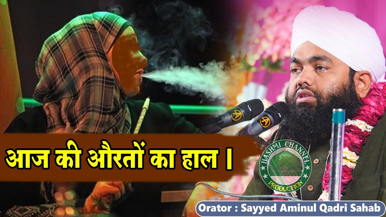 Aaj Ki Aurton ka Haal  Sayyed Aminul Qadri Sahab