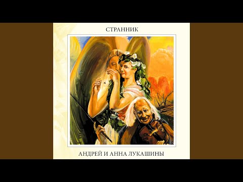 Андрей и Анна Лукашины, Валентина Смирнова - Ты И Небо
