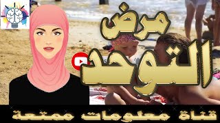 التوحد   اعراضة الخفيفة و كيفية علاجة - علامات التوحد