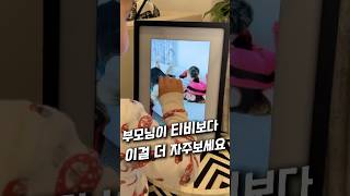 부모님이 티비보다 이걸 더 자주보세요 #어버이날선물 #부모님선물추천 #꿀템추천 #꿀템 #집꾸미기