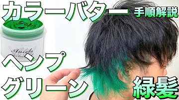 Download ヘア カラー 緑 メンズ Mp4 Mp3