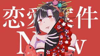 恋愛案件Now/重音テトSV 【Repaint】 MV