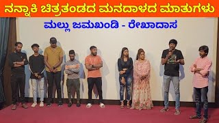 ನನ್ನಾಕಿ ಚಿತ್ರತಂಡದ ಮನದಾಳದ ಮಾತುಗಳು | Mallu jamkhandi | Nannaki Kannada Movie Team | Technical Show