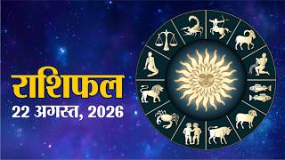आज का राशिफल, शनिवार, 22 अगस्त 2026 | Horoscope 22 August 2026 | Rajasthan Patrika screenshot 2