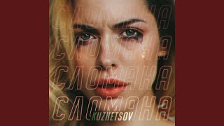 Девочка сломана Девочка сломана