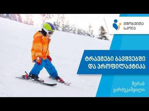 მშობელთა სკოლა – ტრავმები ბავშვებში და მათი პროფილაქტიკა