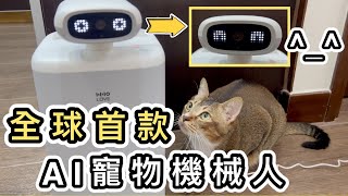 【開箱】全球首款智能寵物陪伴機械人陪主子玩➕紀錄生活➕餵食HHOLOVE O Sitter機械人360°追蹤貓咪❗短途旅行好幫手餵貓貓咪好物寵物用品人工智能UnboxingCat