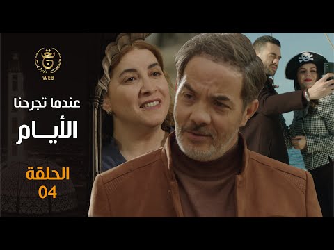 EP 04 مسلسل عندما تجرحنا الأيام الحلقة الرايعة Indama Tadjrahona Al Ayam 