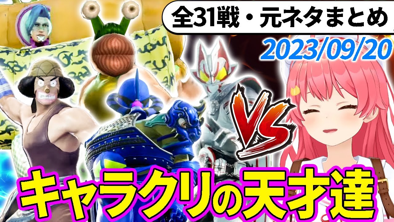 【全31戦・元ネタ付】みこちに挑んでくるキャラクリの天才達まとめ（ソウルキャリバー6）2023/09/20【さくらみこ/ホロライブ切り抜き】