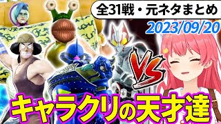 【全31戦・元ネタ付】みこちに挑んでくるキャラクリの天才達まとめ（ソウルキャリバー6）2023/09/20【さくらみこ/ホロライブ切り抜き】