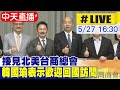 【中天直播 #LIVE】接見北美台商總會 韓國瑜表示歡迎回國訪問20240527@CtiNews