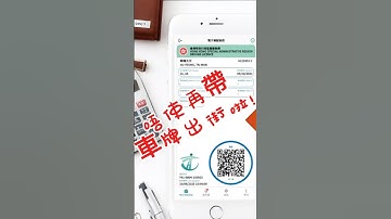 廣東話  [社會資源] 用手機就可以show車牌 #電子駕駛執照 #電子車牌 #老友記 #社會資源 #流量 #smartphone