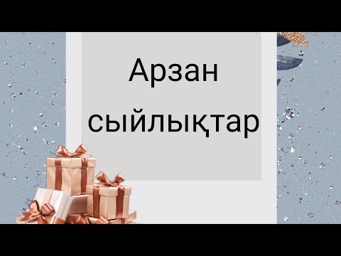 Бейне: Қандай сыйлықтар беруге болмайды