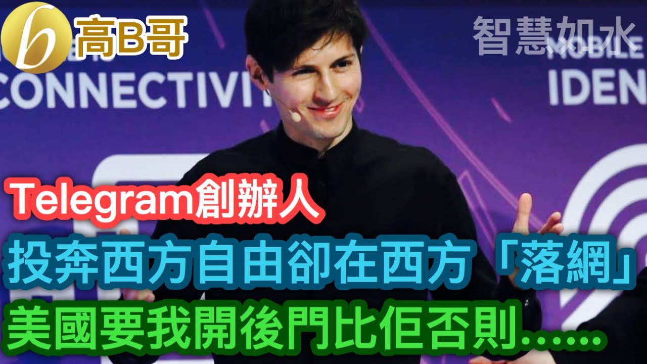 Telegram 創辦人 投奔西方自由卻在西方「落網」 美國要我開後門比佢哋否則⋯⋯[智慧如水 – 高B哥 GBG ] 20240827 ...