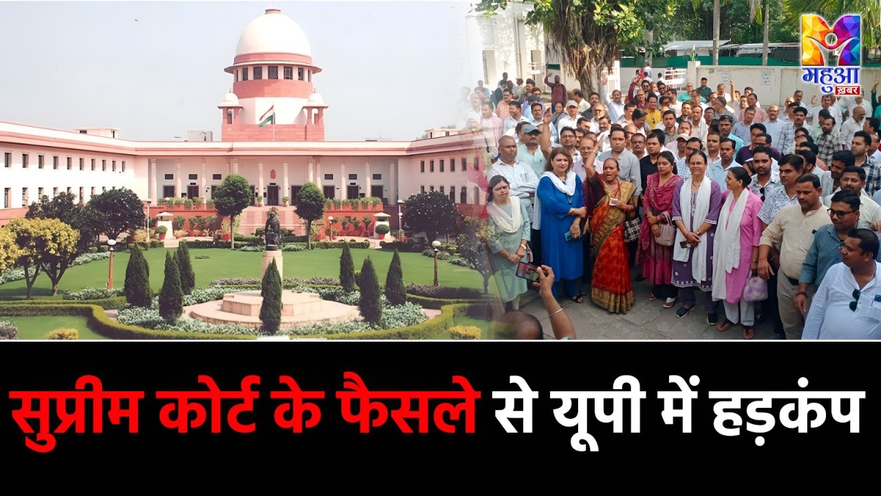 1.86 लाख शिक्षकों पर संकट ! SUPREME COURT के फैसले से शिक्षा विभाग में हलचल |