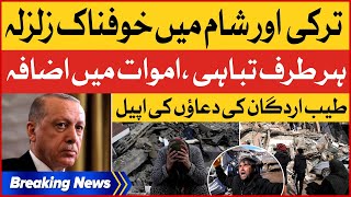 Turkey Earthquake 2023 | Death Ratio Increased in Turkey | Turkey Latest Updates | Breaking News
