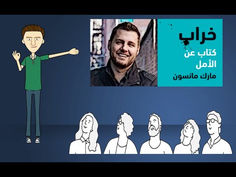 خراب كتاب عن الأمل مارك مانسون