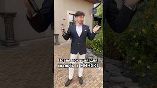 Новая площадка для свадьбы в Минске #свадьбаминск #ведущий #minsk