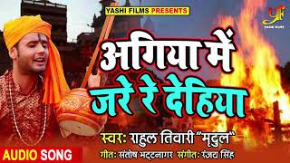#Rahul Tiwari Mridul का संसारिक मधुर भजन - अगिया में जरे रे देहिया - Bhojpuri Nirgun Songs New