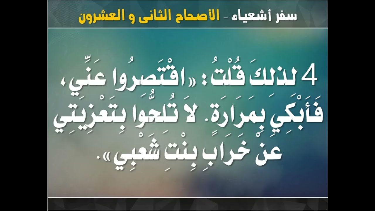 تفسير سفر اشعياء - اصحاح 22 ( اسباب هلاك اورشليم - الدموع المقدسة - اهمية التوبة) - ابونا داود مكرم