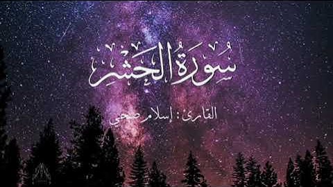 سورة الحشر بصوت إسلام صبحي بدون اعلانات