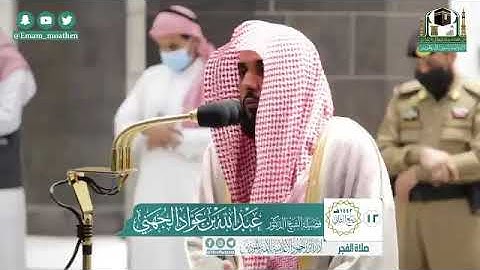 تلاوة فضيلة الشيخ د.#عبدالله_الجهني من صلاة الفجر 12ربيع الثاني 1442هــ.