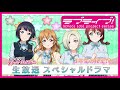 『ラブライブ!虹ヶ咲 学園スクールアイドル同好会生放送 夏だ!にじたびだ!NEXT SKYだ!あなたと打ち上げ☆サマーパーティー!』スペシャルドラマ 3年生の秘密!?