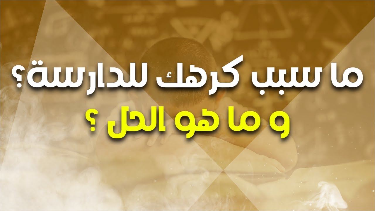 ما سبب كرهك للدارسة 😢😢؟؟؟و ما هو الحل ؟؟؟❤♥️😍