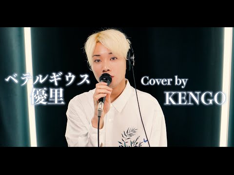ベテルギウス - 優里 / KENGO 【カバー】