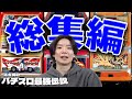 【総集編】ネギ坊のパチスロ最強伝説　64話