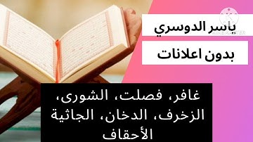 غافر، فصلت ،الشورى، الزخرف، الدخان، الجاثية، الأحقاف .تلاوة خاشعة لياسر الدوسري