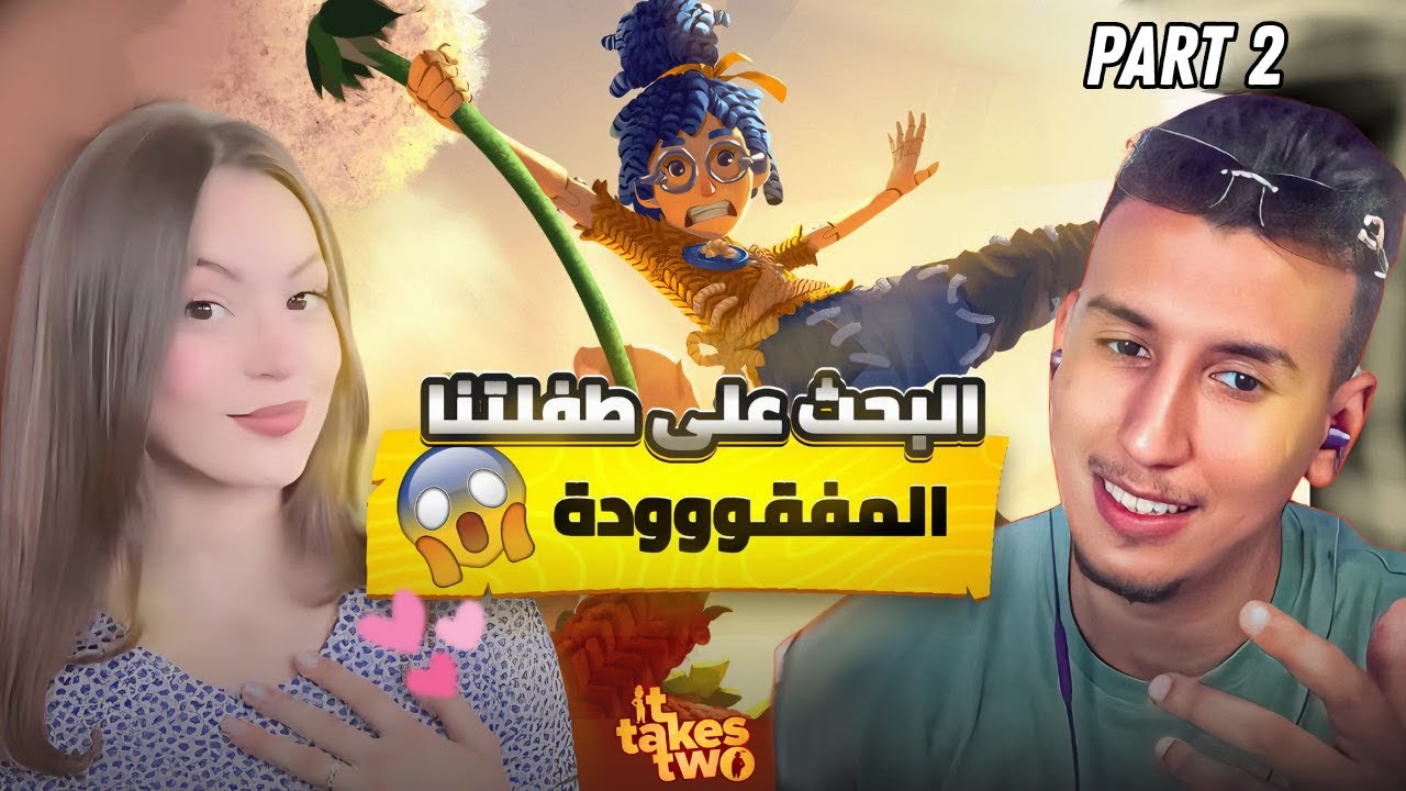 💘 BOUGASSAA It Takes Two - استكمال رحلتنا لإنقاذ طفلتنا المفقودة 👨‍👩‍👧✨