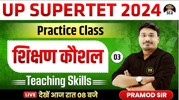UP SUPERTET 2024 :शिक्षण कौशल ( Teaching Skills ) | Practice Class 03 | BY-PRAMOD SIR