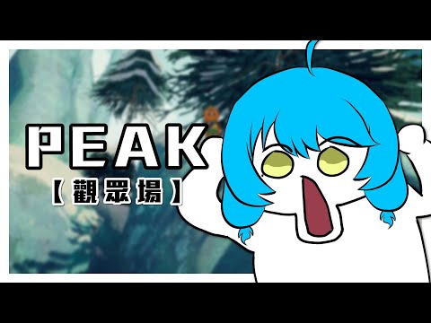 【遊戲實況】好久沒爬山了！南極登山團即刻粗花！【PEAK觀眾場#5】