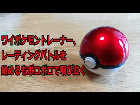 【ポケモン】ワイポケモントレーナー、レーティングバトルを始めるもボロボロで咽び泣く