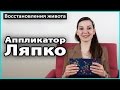 ⚠️ АППЛИКАТОР ЛЯПКО от целлюлита | Подготовка кожи живота к массажу 💜 LilyBoiko