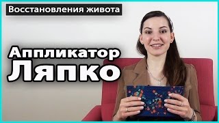 ⚠️ АППЛИКАТОР ЛЯПКО от целлюлита | Подготовка кожи живота к массажу 💜 LilyBoiko(, 2015-03-15T18:13:35.000Z)