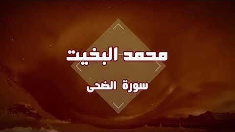 تلاوة نجدية سورة الضحى