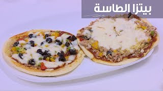 بيتزا الطاسة  | نجلاء الشرشابي