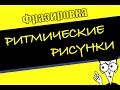 ФРАЗИРОВКА. Ритмическая структура