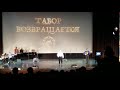 Табор возвращается - чечетка