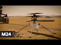 Кадры первого полета марсианского вертолета - Москва 24