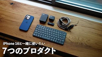 iPhone 16 Proと一緒に買うと本当に満足できる7つのプロダクト
