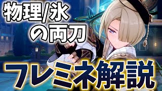 【原神】氷砕きを起こして100000ダメ！物理も氷もイケる★4「フレミネ」の解説をします！【げんしん】