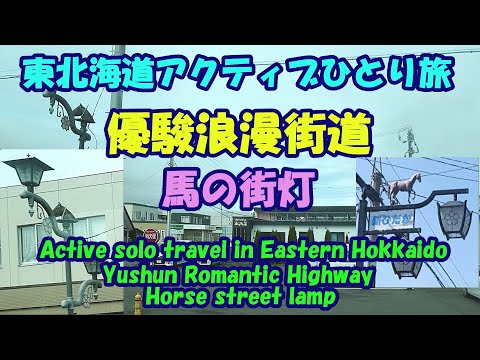 東北海道アクティブひとり旅★優駿浪漫街道★馬の街灯★新ひだか町・Yushun Romantic Highway・Horse street lamp・Shinhidaka-cyo・Niikappu