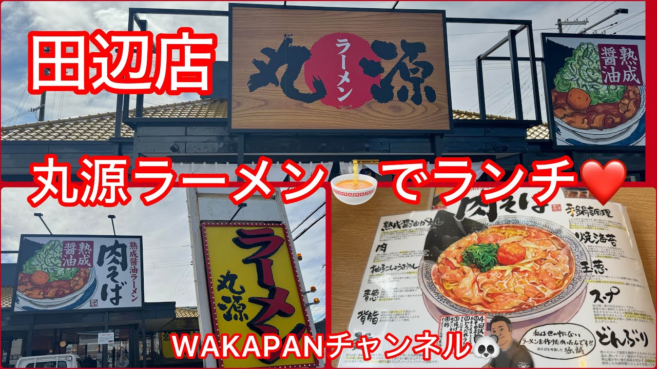 丸源ラーメン🍜でランチ❤️WAKAPANチャンネル🐼