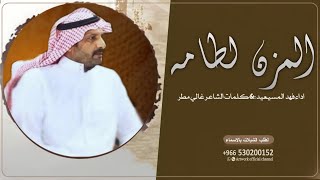 شيلة المزن لطامه_/الذهب زاهيك ميه على ميه/ المنشد فهد المسيعيد _الشاعر غالي مطر _المزن لطامه_2024 screenshot 4